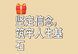 信念是支撑人生的力量(信念是人生的支柱)