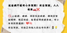 精神疾病能学驾照吗现在(有精神疾病的人可以学车吗)