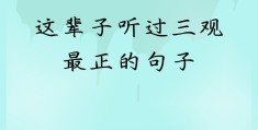 人说的三观是指哪三观呢(人说的三观是什么)