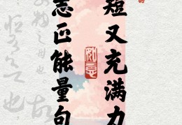 销售充满正能量的句子简短(销售正能量的句子经典语句和感悟)