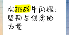 坚强的信念搭配正确吗(坚强的信念还是坚定的信念)
