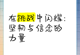 坚强的信念搭配正确吗(坚强的信念还是坚定的信念)