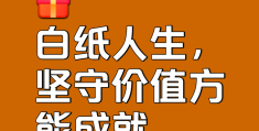 价值观正确的句子(价值观正确的句子怎么写)