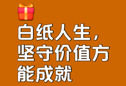 价值观正确的句子(价值观正确的句子怎么写)
