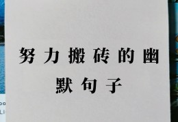 女人努力搬砖的说说(女人努力搬砖的说说霸气)