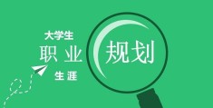 大学阶段是人生发展的重要时期,是人生观(大学阶段,是人生发展的重要时期,是大学生)