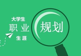 大学阶段是人生发展的重要时期,是人生观(大学阶段,是人生发展的重要时期,是大学生)