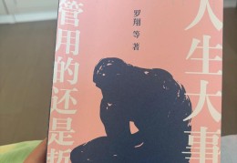 人生哲学的书籍观点不同的原因(人生哲学的阅读与思考)