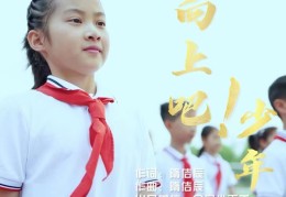 包含儿童励志歌曲《阳光少年》男生唱的词条