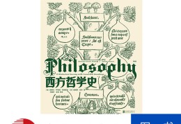 西方哲学史入门书籍(西方哲学史相关书籍)