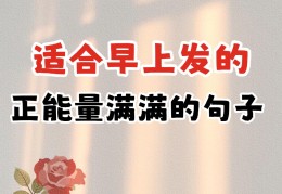 每日正能量的一句话早晨(早上一句正能量)