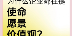 华为的企业使命,愿景,价值观(华为公司的使命愿景价值观)