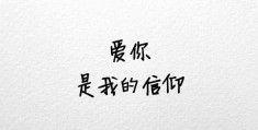 你是我的信仰英文(你是我的信仰英文翻译)
