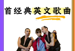 励志英文歌曲大全(十大励志英文歌曲播放)