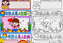 手抄报理想信念内容(理想信念手抄报模板竖版)