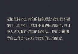 坚守的信念的经典语录短句子(坚守的信念的经典语录短句子图片)