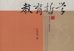 教育哲学的解释是什么内容(教育哲学思想是什么)