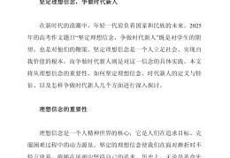 理想与信念的满分作文(理想与信念话题作文)