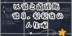 人生哲学说说(人生哲学的句子精选,句句经典)