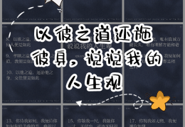 人生哲学说说(人生哲学的句子精选,句句经典)