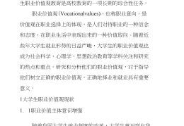 大学生价值观转变(浅谈大学生价值观)