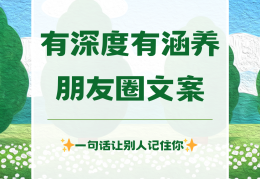 有内涵有深度的朋友圈(有内涵有深度的朋友圈文案)