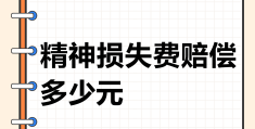 司法鉴定精神病的标准费用(司法精神病鉴定都做哪些项目)