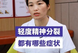 轻微精神分类裂的症状有哪些表现(轻微精神分类裂的症状有哪些表现)