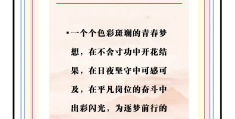 人民日报奋斗青春金句(人民日报奋斗青春金句诗句)
