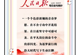 人民日报奋斗青春金句(人民日报奋斗青春金句诗句)