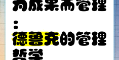 管理哲学的意义(管理哲学的意义和作用)
