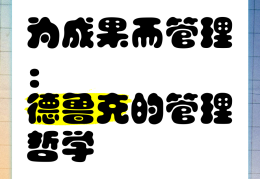 管理哲学的意义(管理哲学的意义和作用)