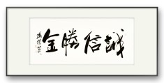信念是一种优秀品质(信念是一种优秀品质吗)
