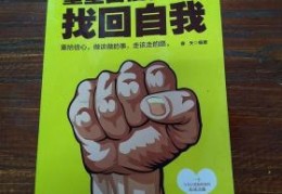 重塑自信找回自我(重塑自信找回自我春天)