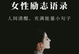 女人一些励志的话(女人一些励志的话怎么说)