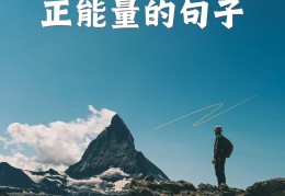每日正能量激励短语(每日正能量经典语录)