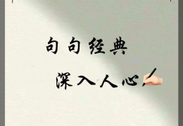 顶级走心的精辟句子朋友圈(朋友圈超走心的句子,句句经典,深入人心!)