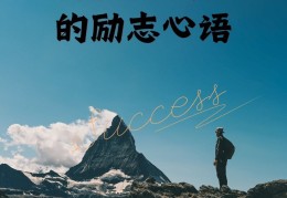 人民日报每天的励志心语(积极向上阳光励志短语)