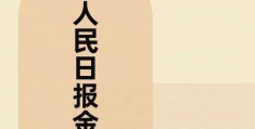 人民日报关于坚持的金句(人民日报关于坚持的金句和事例)