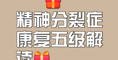 精神病怎么鉴定残疾等级呢(精神病怎么鉴定残疾等级呢视频)