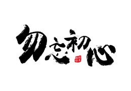 初心什么意思啊(初心是什么)