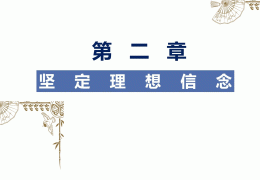 理想信念的重要作用是什么(理想信念的作用是?)