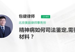 精神病患者司法鉴定后怎么处理(精神病司法鉴定结果需家属签字吗)