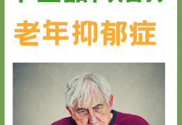 老年人得精神病(老年人得精神病能送精神病院吗)