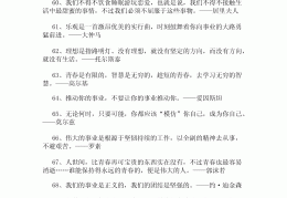 励志句子大全正能量名人名言(励志句子大全 正能量名人)