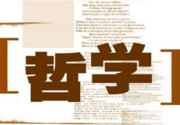 哲学类的专业就业的方向(哲学类的专业就业的方向是什么)