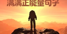 每一天努力坚持的句(每一天努力坚持的句子50字)