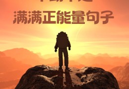 每一天努力坚持的句(每一天努力坚持的句子50字)