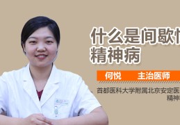 间歇性精神病表现有哪些特点(间歇性精神疾病的表现)