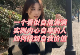 自信自我价值(自信 自我价值)